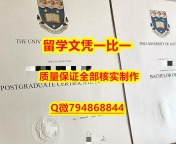 办理奥克兰大学入学offer录取通知书在哪里可以购买】购买本科毕业证