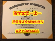 伪造研究生U of R入学offer录取通知书全套购买】补办本科学位证书