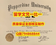 学生卡Pepperdine入学offer录取通知书怎么样做】【留学学位】