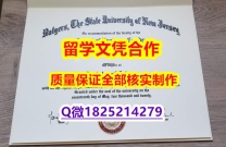 留信认证《Rutgers文凭证书样板】外国学历在中国可以用吗?