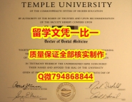 《假学位证》Temple入学offer录取通知书烫金工艺】美国高校毕业证办理