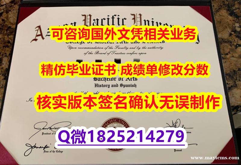 【阿苏萨太平洋大学计算机与工程类毕业证书】1825214279微Q本科学历认证 【阿苏萨太平洋大学计算机与工程类毕业证书】1825214279微Q本科学历认证