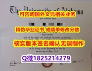 【阿拉巴马大学计算机与工程类毕业证书】1825214279微Q本科学历认证