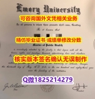 【埃默里大学计算机与工程类毕业证书】1825214279微Q本科学历认证