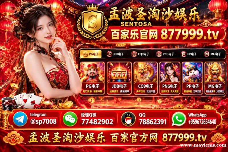 圣淘沙公司注册会员流程一键直达【 官方 877999.tv 】 圣淘沙公司注册会员流程一键直达【 官方 877999.tv 】