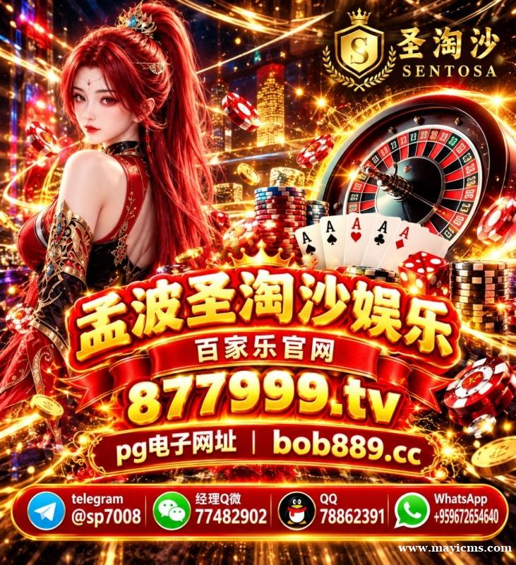 缅甸赌场圣淘沙公司注册会员流程完整详解【 官方 877999.tv 】 缅甸赌场圣淘沙公司注册会员流程完整详解【 官方 877999.tv 】
