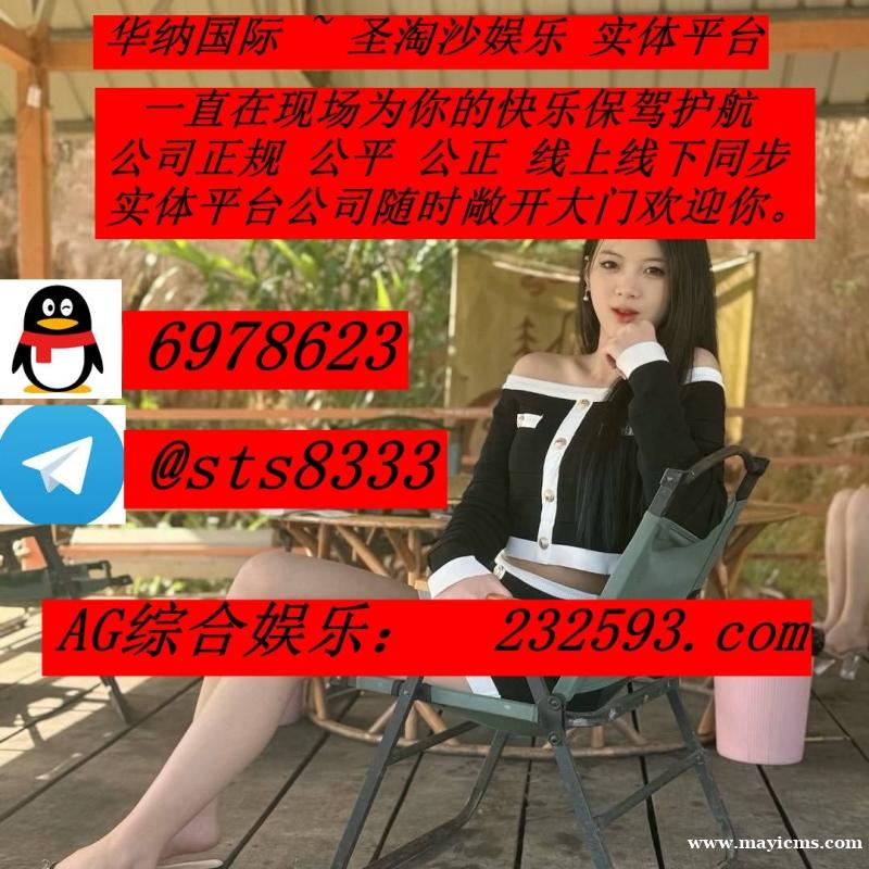 缅甸圣淘沙网址: 232593.com 客服QQ:6978623飞机✈️:sts8333 缅甸圣淘沙网址: 232593.com 客服QQ:6978623飞机✈️:sts8333