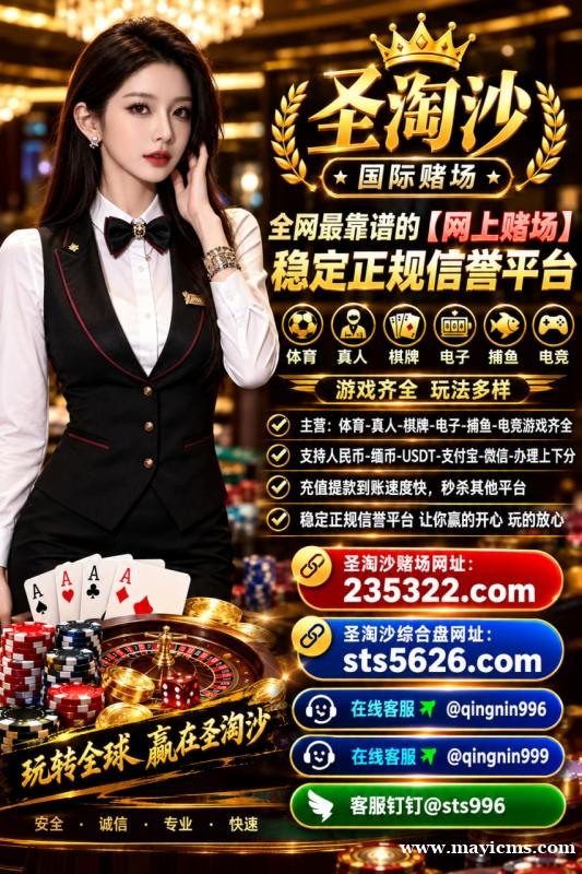 缅甸新锦江娱乐开户官网【235322.com】PG游戏开户网址【sts5626.com】 缅甸新锦江娱乐开户官网【235322.com】PG游戏开户网址【sts5626.com】