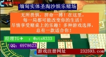 缅甸圣淘沙娱乐网址： 232593.com 客服QQ：6978623飞机✈️：sts8333