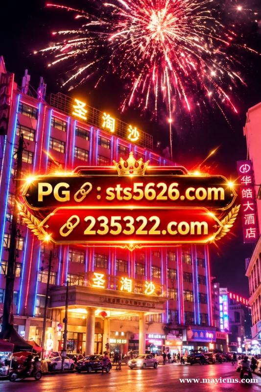 缅甸新锦江赌场注册官网【235322.com】PG游戏开户网址【sts5626.com】 缅甸新锦江赌场注册官网【235322.com】PG游戏开户网址【sts5626.com】