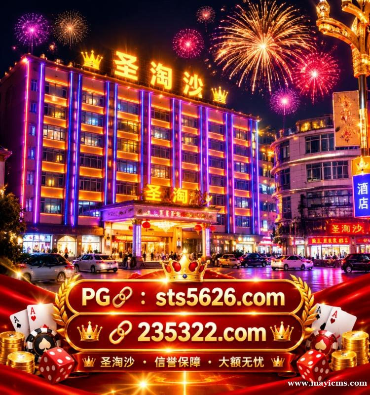 万宝路赌场开户官网【235322.com】PG游戏开户网址【sts5626.com】 万宝路赌场开户官网【235322.com】PG游戏开户网址【sts5626.com】