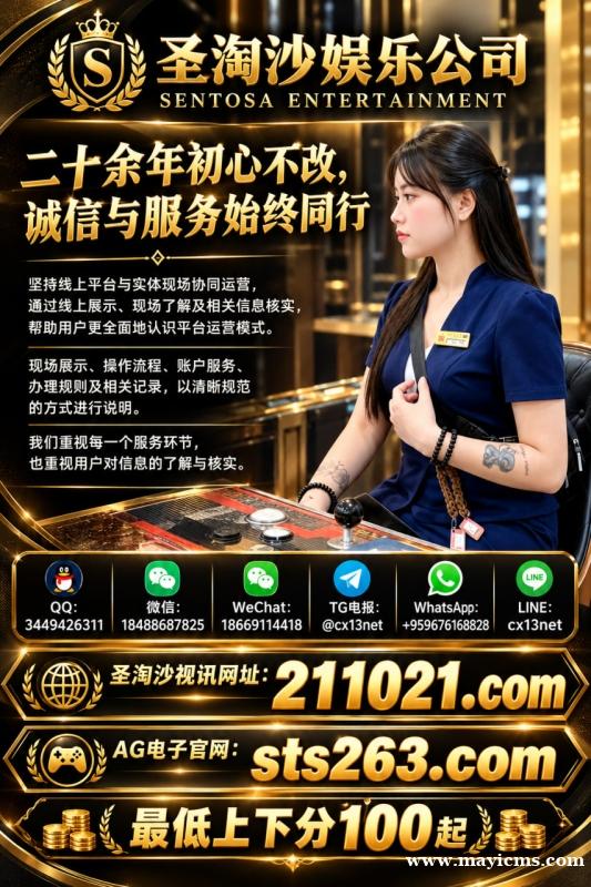 圣淘沙娱乐公司,以实际运营为基础,不断完善服务 TG电报:@cx13net LINE:cx13 圣淘沙娱乐公司,以实际运营为基础,不断完善服务 TG电报:@cx13net LINE:cx13
