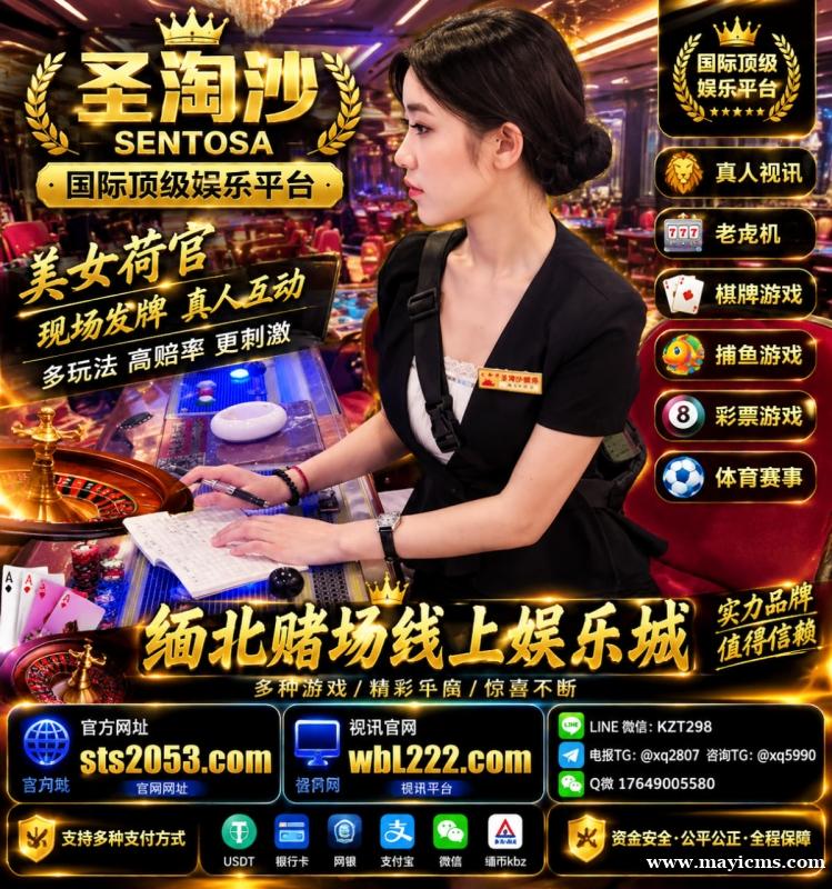 圣淘沙娱乐公司免费注册官网:sts2053.com ✈️TG:@xq2807 圣淘沙娱乐公司免费注册官网:sts2053.com ✈️TG:@xq2807