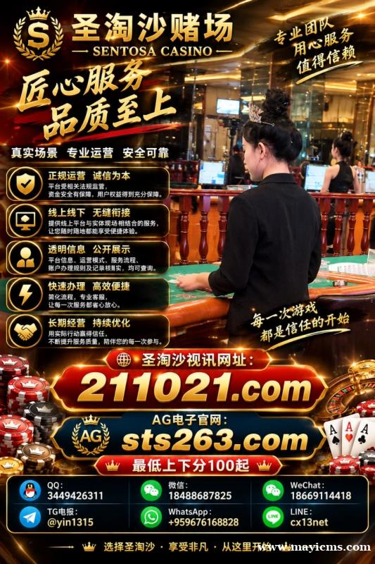 圣淘沙娱乐公司,注重服务品质提升, TG电报:@cx13net 持续完善日常运营与沟通机制 圣淘沙娱乐公司,注重服务品质提升, TG电报:@cx13net 持续完善日常运营与沟通机制