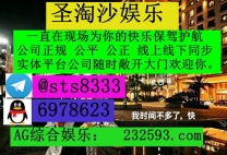 【QQ:6978623/飞机✈️ @sts8333】—— 圣淘沙娱乐赌场百家乐、牛牛、龙虎斗网