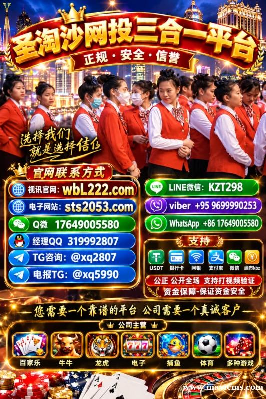 东南亚赌场《圣淘沙公司》真实玩家,支持验证现场!【sts2053.com】TG✈️:@xq5990 东南亚赌场《圣淘沙公司》真实玩家,支持验证现场!【sts2053.com】TG✈️:@xq5990