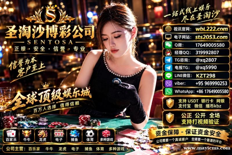 缅甸赌场腾龙娱乐公司线上网投开户Q微 17649005580 官网:sts2053.com 缅甸赌场腾龙娱乐公司线上网投开户Q微 17649005580 官网:sts2053.com