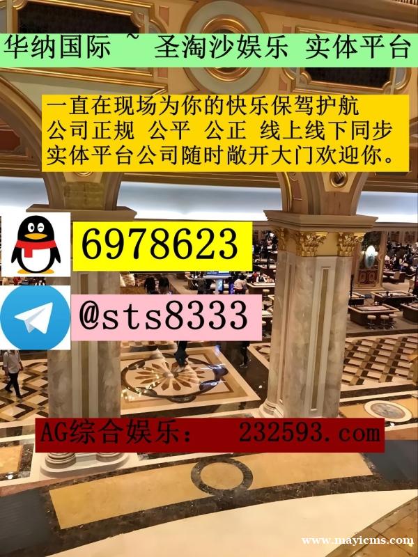 缅甸正规华纳娱乐旗下>>>赌场注册开户咨询客服QQ:6978623—飞机✈️:sts8333 缅甸正规华纳娱乐旗下>>>赌场注册开户咨询客服QQ:6978623—飞机✈️:sts8333
