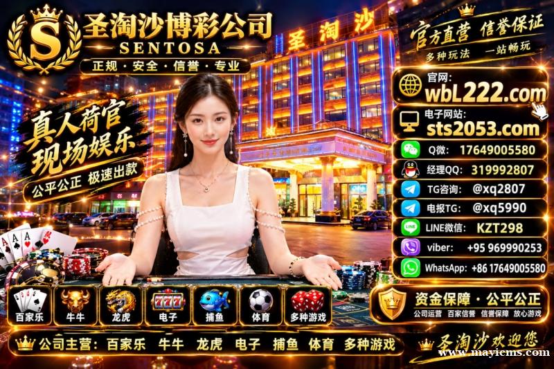圣淘沙公司线上网投博彩开户【sts2053.com】Q微 17649005580 圣淘沙公司线上网投博彩开户【sts2053.com】Q微 17649005580