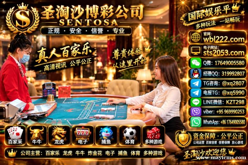 圣淘沙公司线上网投博彩开户【sts2053.com】Q微 17649005580 圣淘沙公司线上网投博彩开户【sts2053.com】Q微 17649005580