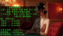 聚兴国际网络博彩联系QQ：80534140