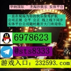 奥亚国际赌场&amp;gt;&amp;gt;PG 百家乐 高爆台子网站:232593.com上下分客服【QQ：6978623