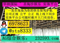 财神国际赌场>>PG 百家乐 高爆台子网站:232593.com上下分客服【QQ:6978623/