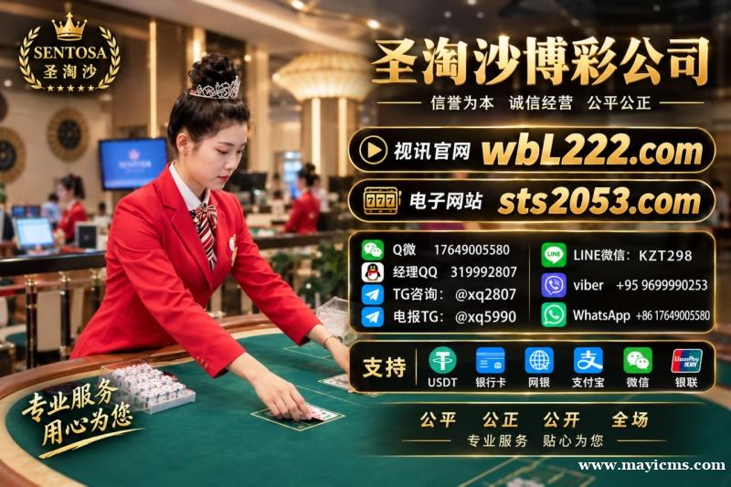 缅甸赌场怎么开户注册游戏账号:sts2053.com 圣淘沙赌场大厅开户Q微 17649005580 缅甸赌场怎么开户注册游戏账号:sts2053.com 圣淘沙赌场大厅开户Q微 17649005580