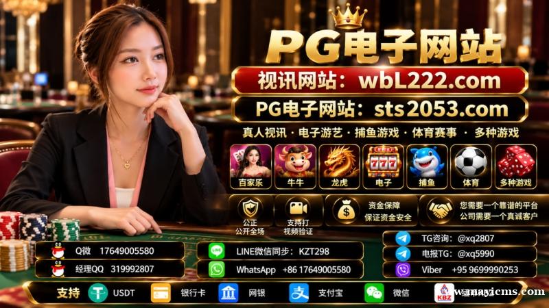 PG电子游戏 麻将胡了2 金沙娱乐开户网址:sts2053.com 客服✈️:@xq5990 PG电子游戏 麻将胡了2 金沙娱乐开户网址:sts2053.com 客服✈️:@xq5990