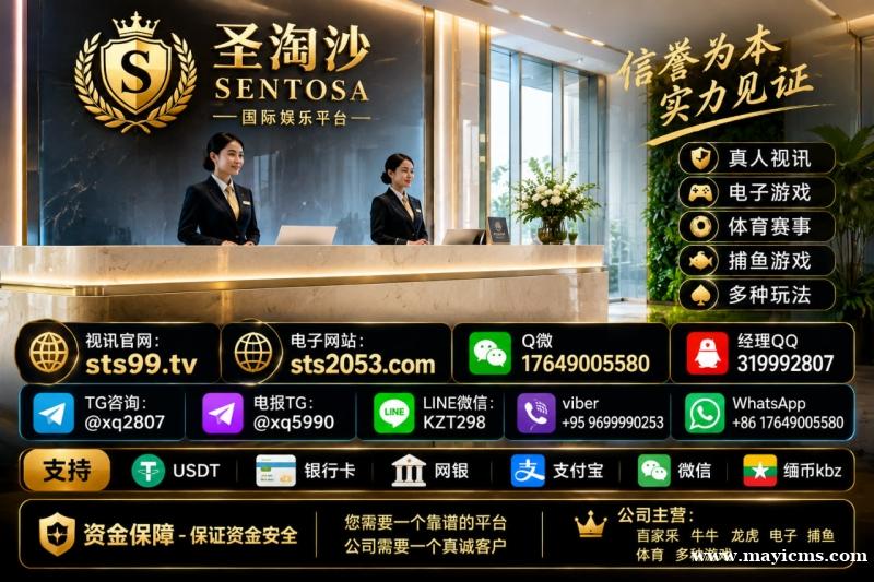 孟波圣淘沙娱乐开户网址:sts2053.com 客服Q微 17649005580 孟波圣淘沙娱乐开户网址:sts2053.com 客服Q微 17649005580