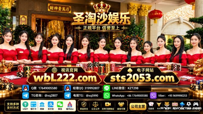孟波圣淘沙娱乐开户网址:sts2053.com 客服Q微 17649005580 孟波圣淘沙娱乐开户网址:sts2053.com 客服Q微 17649005580