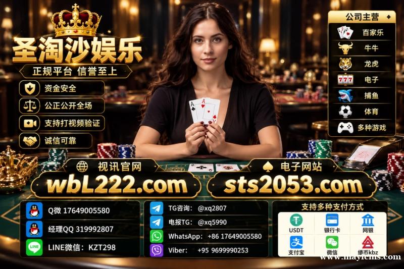 东南亚赌场在线客服联系方式?Q微 17649005580 开户网址:sts2053.com 东南亚赌场在线客服联系方式?Q微 17649005580 开户网址:sts2053.com
