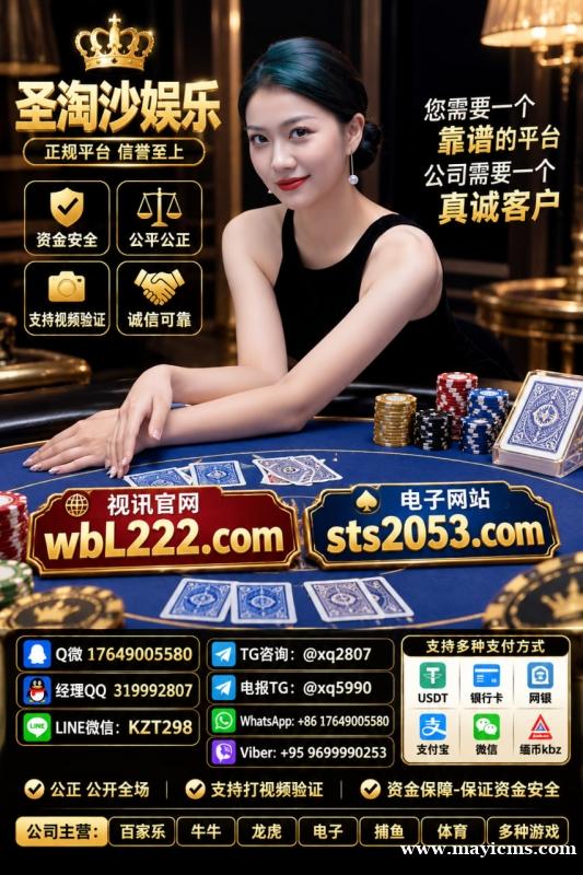 新盛娱乐在线咨询客服Q微 17649005580 游戏网址:xs11288.com 新盛娱乐在线咨询客服Q微 17649005580 游戏网址:xs11288.com
