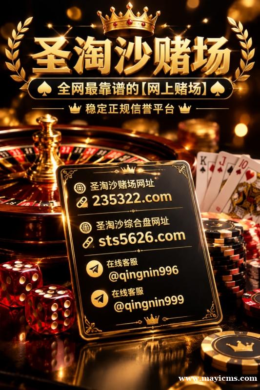 聚彩娱乐上下分客服【sts5626.com】 聚彩娱乐上下分客服【sts5626.com】