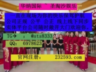 华彩娱乐现场上分最快&amp;gt;&amp;gt;客服TG✈️: @sts8333 —QQ：6978623