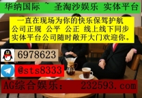 缅甸福布斯娱乐公司旗下&amp;gt;&amp;gt;濠江娱乐投注开户&amp;gt;专线客服QQ：6978623飞机✈️:sts8333