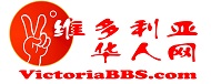维多利亚华人网信息网